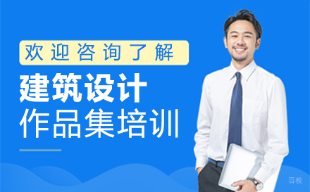  福州建筑设计作品集培训