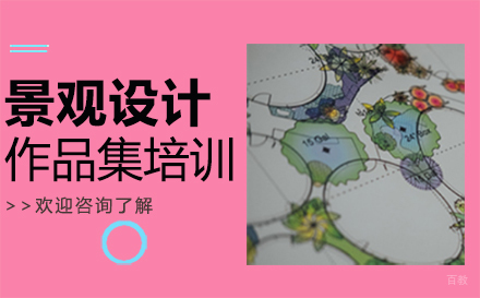  福州景观设计作品集培训