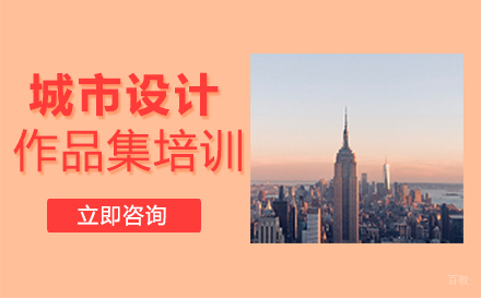  福州城市设计作品集培训