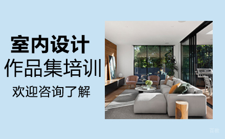  福州室内设计作品集培训