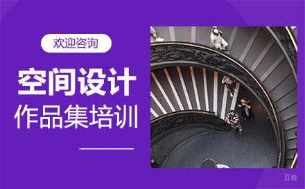  福州空间设计作品集培训