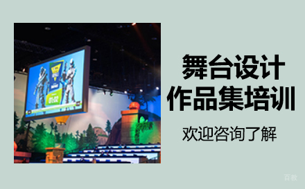  福州舞台设计作品集培训