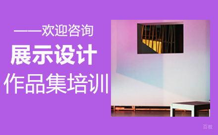  福州展示设计作品集培训