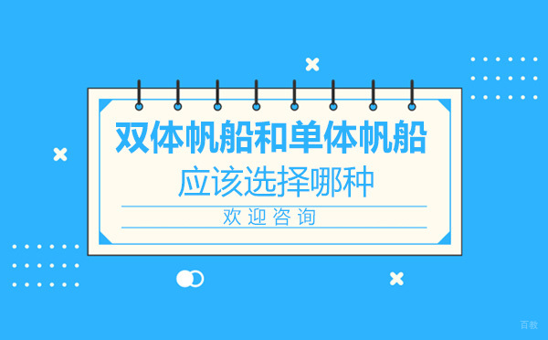 双体与单体帆船选择指南：新手必看7大要素解析