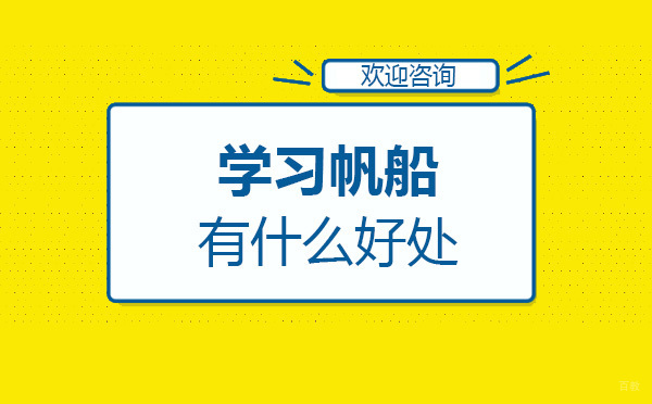 青少年参与帆船训练的价值解析