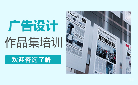  福州广告设计作品集培训