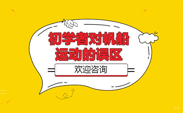 帆船运动认知革新：专业教练破解常见学习误区