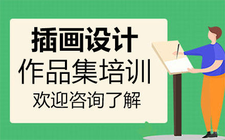  福州插画设计作品集培训