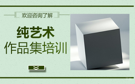  福州纯艺术作品集培训