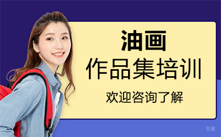  福州油画作品集培训