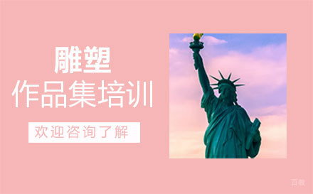  福州雕塑作品集培训