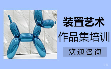  福州装置艺术作品集培训