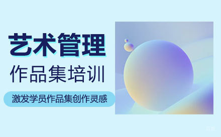  福州艺术管理作品集培训