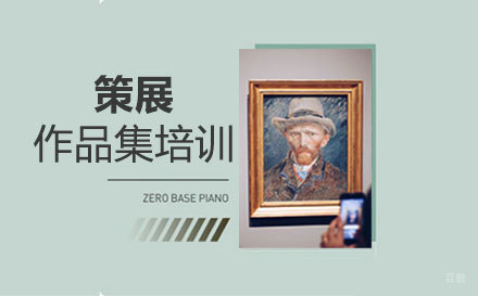  福州策展作品集培训