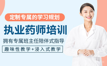 济南执业药师培训课程