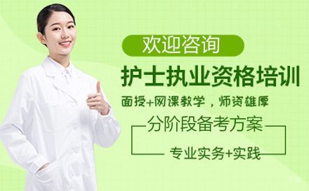 济南护士执业资格课程