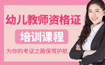济南幼儿教师资格证培训课程