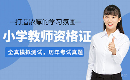 济南小学教师资格培训课程