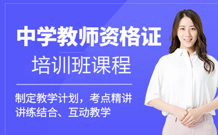 济南中学教师资格证培训课程