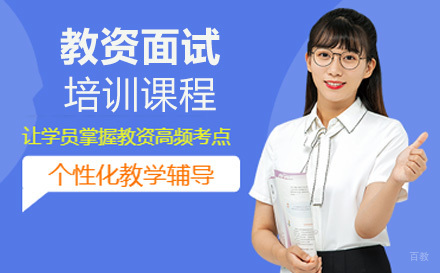 济南教资面试培训课程