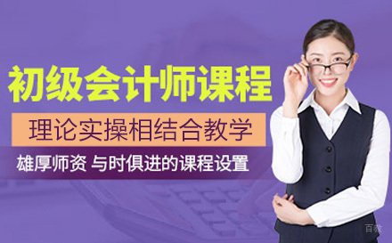 济南初级会计师培训课程