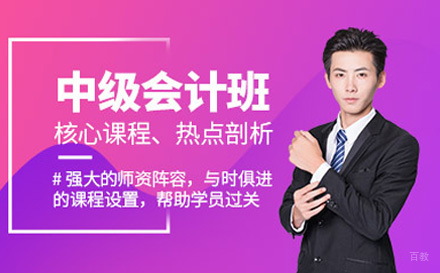 济南中级会计师培训课程