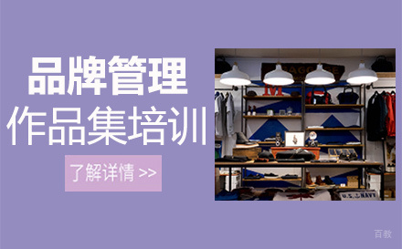  福州品牌管理作品集培训