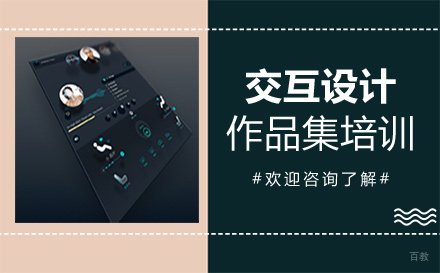  福州交互设计作品集培训