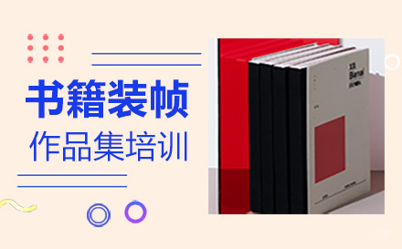  福州书籍装帧作品集培训