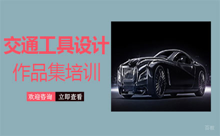  福州交通工具设计作品集培训