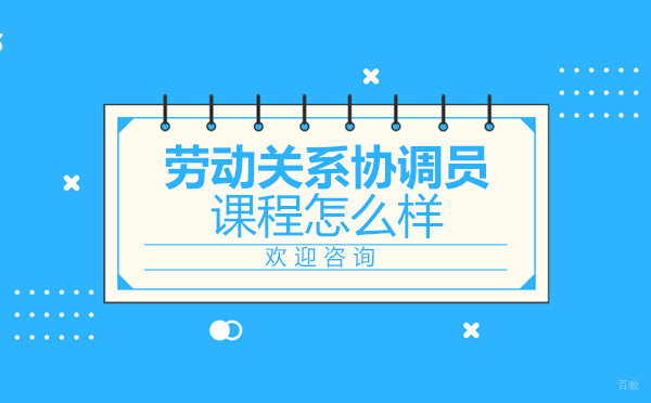 加佑教育劳动关系协调员课程深度解析