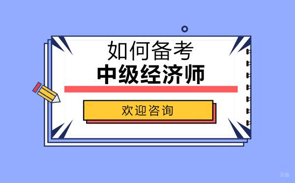 中级经济师通关秘籍：高效备考体系深度解析