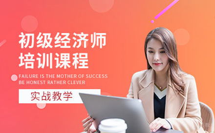 济南初级经济师培训课程