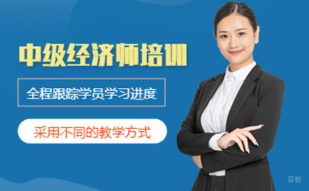  济南中级经济师培训课程