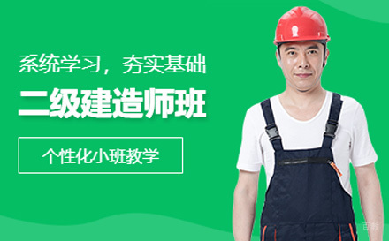  济南二级建造师培训课程