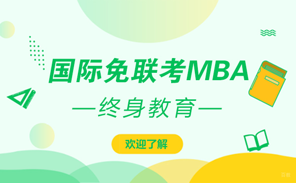 欧洲商学院直通车：上海免联考MBA深度解析