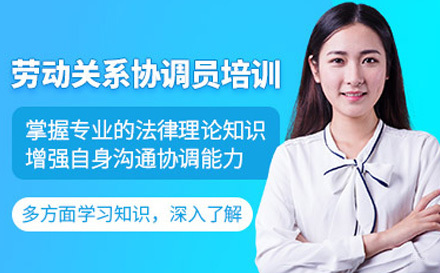  济南劳动关系协调员培训课程