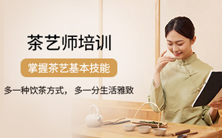  济南茶艺师培训课程