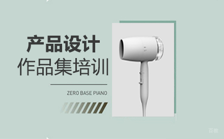  福州产品设计作品集培训