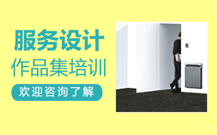  福州服务设计作品集培训