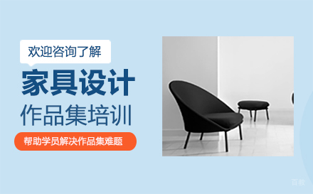  福州家具设计作品集培训