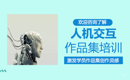  福州人机交互作品集培训