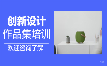  福州创新设计作品集培训