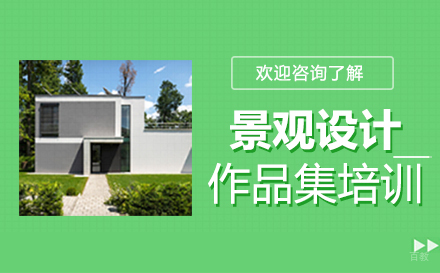  福州景观设计作品集培训