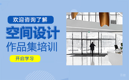  福州空间设计作品集培训