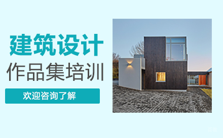 福州建筑设计作品集培训
