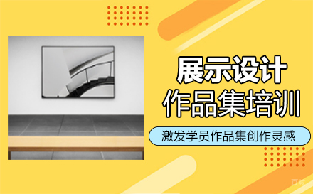  福州展示设计作品集培训