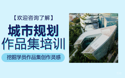  福州城市规划专业作品集培训