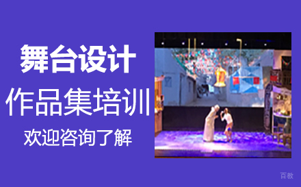  福州舞台设计作品集培训