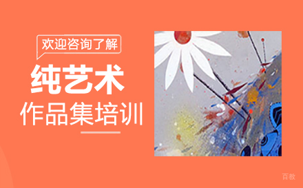  福州纯艺术作品集培训